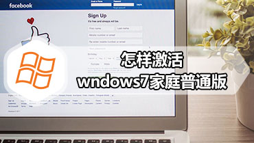 怎样激活wndows7家庭普通版 win7家庭普通版激活密钥激活码序列号大全