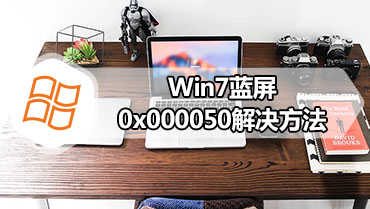 Win7蓝屏0x000050解决方法