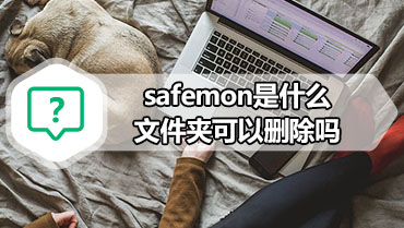 safemon是什么文件夹可以删除吗