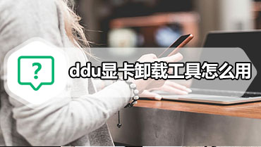 ddu显卡卸载工具怎么用 显卡卸载工具使用教程