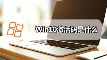 Win10激活码是什么 2020年最新win10系统激活密钥大全分享