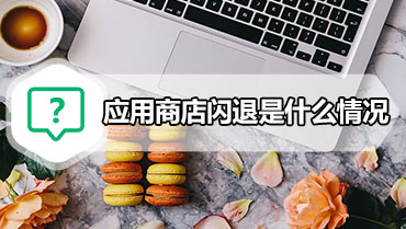 应用商店闪退是什么情况 win10应用商店闪退如何解决