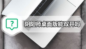 阴阳师桌面版能双开吗 如何双开阴阳师桌面版