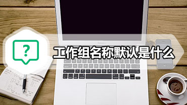 工作组名称默认是什么 win7工作组设置名称的方法