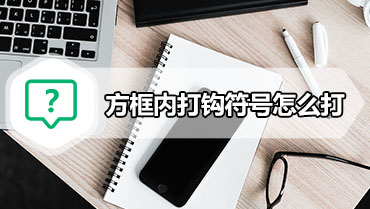 方框内打钩符号怎么打 方框内打钩符号怎么输入三种方法