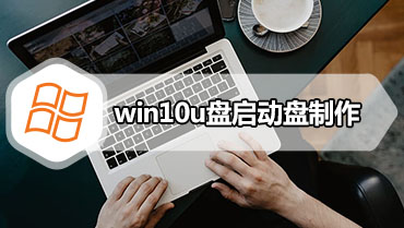win10u盘启动盘制作 win10系统u盘启动盘制作教程
