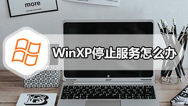 WinXP停止服务怎么办