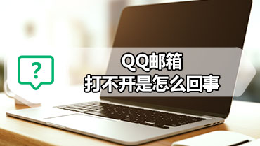 QQ邮箱打不开是怎么回事 从QQ面板上打不开QQ邮箱怎么解决