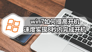 win7如何提高开机速度实现8秒内完成开机