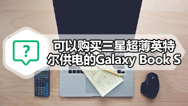 可以购买三星超薄英特尔供电的Galaxy Book S 三星推出超薄笔记本电脑