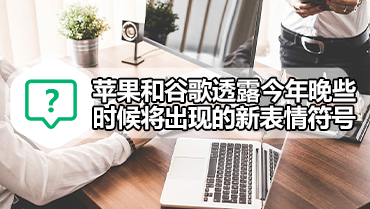 苹果和谷歌透露今年晚些时候将出现的新表情符号