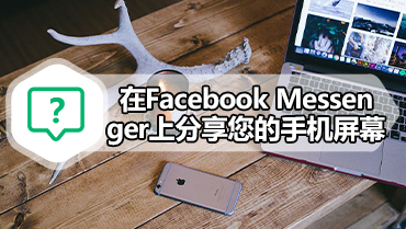 在Facebook Messenger上分享您的手机屏幕 Facebook Messenger可以分享手机屏幕