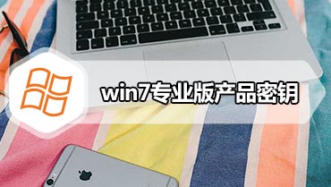 win7专业版产品密钥 教您激活win7专业版产品密钥