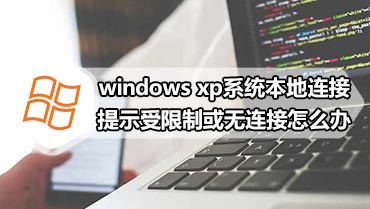 windows xp系统本地连接提示受限制或无连接怎么办