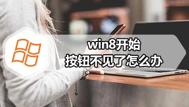 win8开始按钮不见了怎么办 win8恢复开始按钮的方法