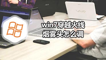 win7穿越火线烟雾头怎么调 最清楚win7设置cf烟雾头的方法