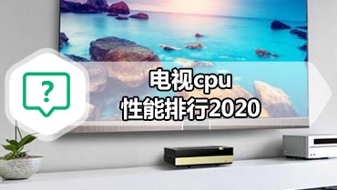 电视cpu性能排行2020 电视cpu排行