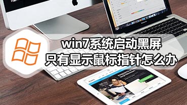 win7系统启动黑屏只有显示鼠标指针怎么办