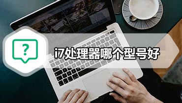 i7处理器哪个型号好 2019年i7处理器天梯图分享