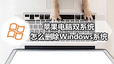 苹果电脑双系统怎么删除Windows系统