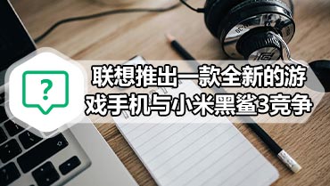 新款联想Legion游戏手机 联想推出一款全新的游戏手机与小米黑鲨3竞争