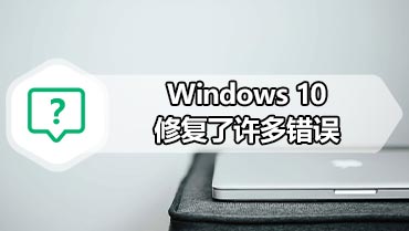 Windows 10修复了许多错误 解决了Windows Hello缺陷