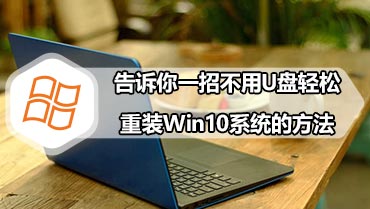 告诉你一招不用U盘轻松重装Win10系统的方法