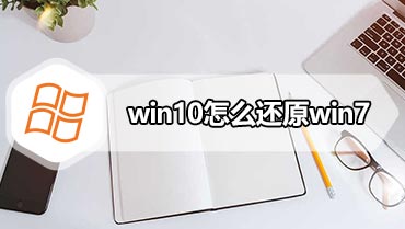 win10怎么还原win7 win10系统还原到win7步骤