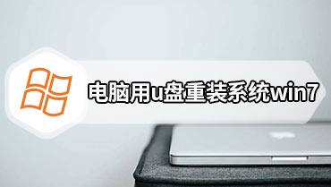 电脑用u盘重装系统win7 用u盘重装系统步骤win7