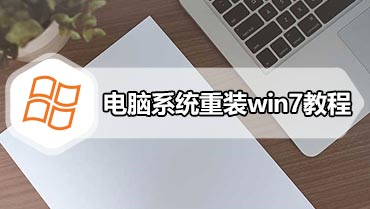 电脑系统重装win7教程 电脑系统怎么重装win7