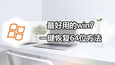 最好用的win7一键恢复64位方法