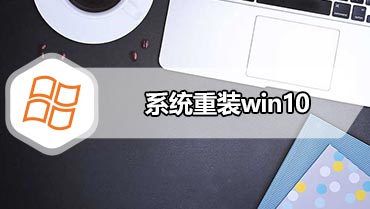 系统重装win10 win10系统怎么重装win10