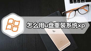 怎么用u盘重装系统xp xp怎么用u盘重装系统