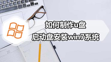 如何制作u盘启动盘安装win7系统