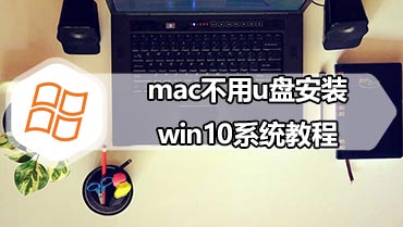 mac不用u盘安装win10系统教程
