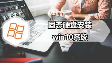 固态硬盘安装win10系统 硬盘安装windows10系统的方法