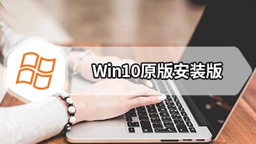 Win10原版安装版 Win10 64位专业版ISO镜像下载