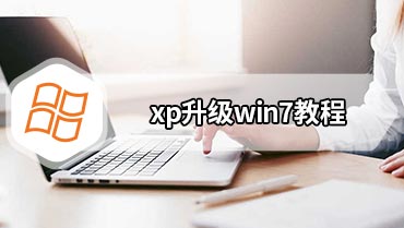 xp升级win7教程 xp系统怎么升级到win7