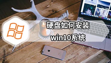 硬盘如何安装win10系统 硬盘安装windows10系统的方法