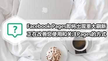 Facebook Pages即将出现重大刷新正在改善您使用和关注Pages的方式