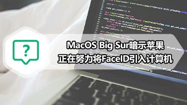 MacOS Big Sur暗示苹果正在努力将FaceID引入计算机