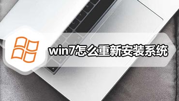 win7怎么重新安装系统 重新安装win7系统步骤