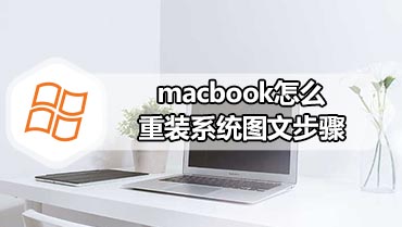 macbook怎么重装系统图文步骤 macbook重装系统教程