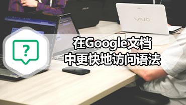 Google文档的高级附加功能 在Google文档中更快地访问语法