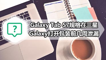 Galaxy Tab S7规格在三星Galaxy打开包装前几周泄漏 Galaxy Tab S7规格泄漏揭示了硬件