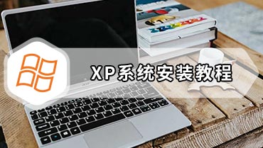 XP系统安装教程 电脑xp系统安装教程