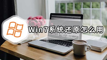 Win7系统还原怎么用 系统还原的方法和步骤