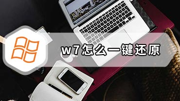 w7怎么一键还原 w7系统一键还原设置