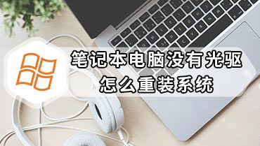 笔记本电脑没有光驱怎么重装系统 没光驱怎么重装系统