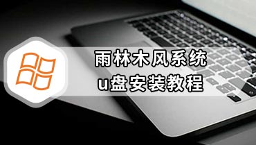 雨林木风系统u盘安装教程 雨林木风u盘装机步骤